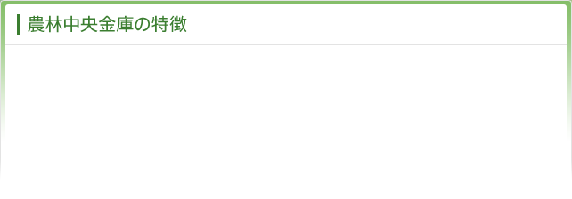 農林中央金庫の特徴 