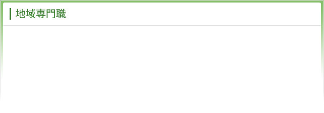 地域専門職