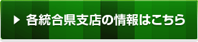 総合県支店紹介