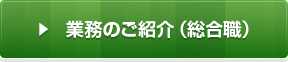 業務のご紹介（総合職）