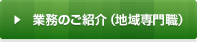 業務のご紹介（地域専門職）