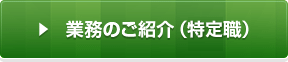 業務のご紹介（特定職）