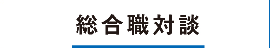 総合職対談