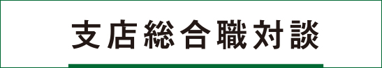 支店総合職対談