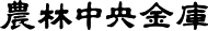 農林中央金庫
