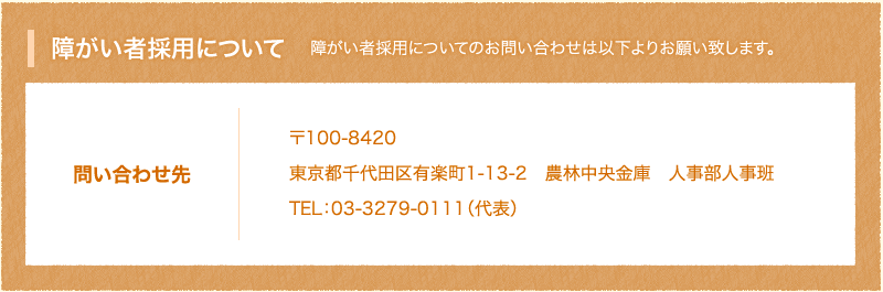 障がい者採用について