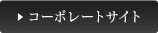 コーポレートサイト