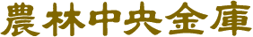 農林中央金庫