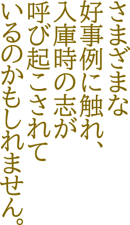 さまざまな好事例に触れ、入庫時の志が呼び起こされているのかもしれません。