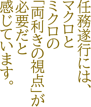 任務遂行には、マクロとミクロの「両利きの視点」が必要だと感じています。