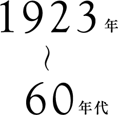 1923年〜60年代