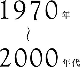 1970年〜90年代