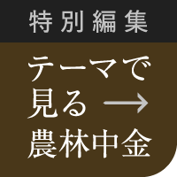 テーマで見る農林中金